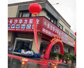 長沙華力泵業(yè)有限公司郴州門面全體員工恭候您的光臨！本公司地址在：大漢機(jī)電城B5棟132號