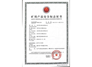 礦用產(chǎn)品安全標(biāo)志證書